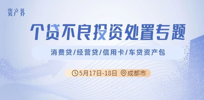 【05.17-05.18成都站】個貸不良投資處置專題培訓(xùn)：消費貸/經(jīng)營貸/信用卡/車貸資產(chǎn)包