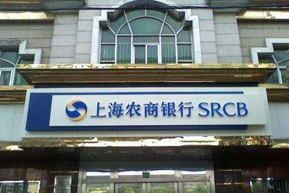 上海農(nóng)商行拔年內(nèi)農(nóng)商行過會頭籌，消費貸高增長引監(jiān)管關(guān)注