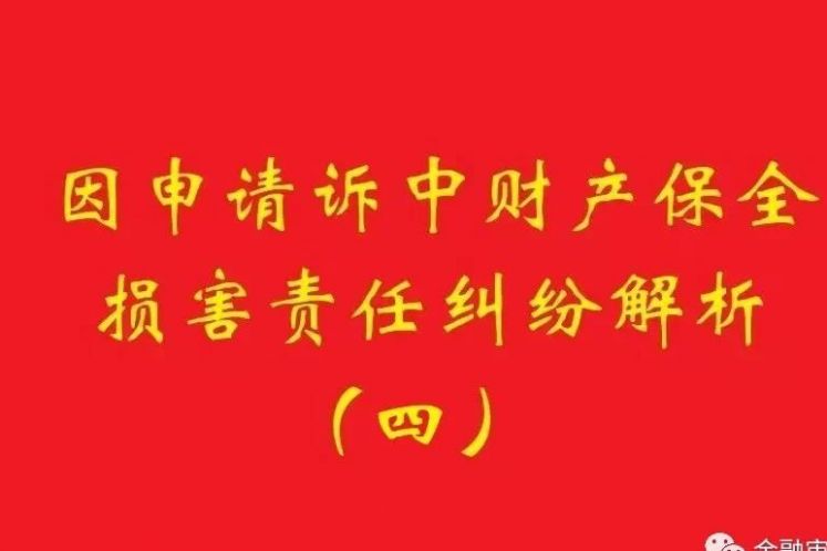 最高院：為訴中保全提供物保，保全被判定錯誤需賠償的，擔保物雖未辦理抵押，也判優先權！