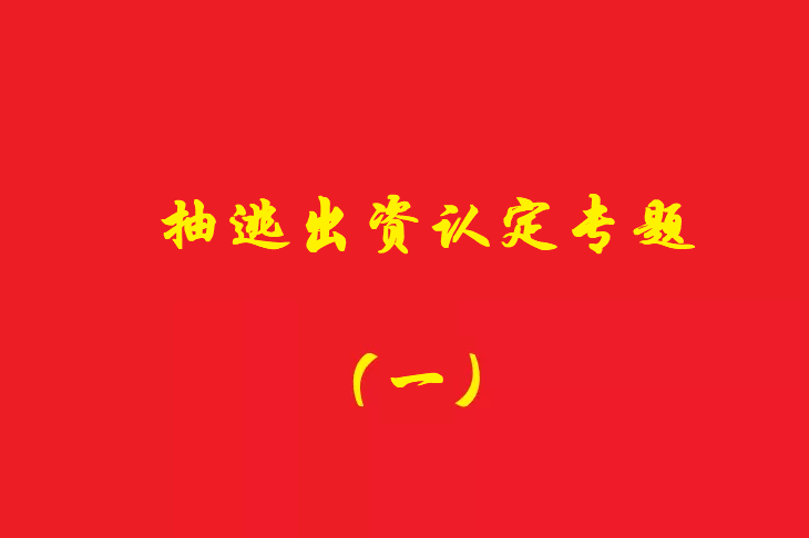 增資資金進(jìn)入公司賬戶后當(dāng)天轉(zhuǎn)出，無合理解釋應(yīng)認(rèn)定抽逃出資，對(duì)公司對(duì)外債權(quán)承擔(dān)責(zé)任！