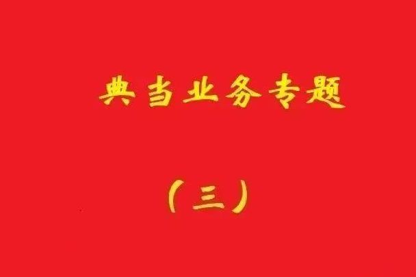 最高院：為償還典當(dāng)款而合意注銷抵押登記再融資，典當(dāng)合同變無(wú)效！