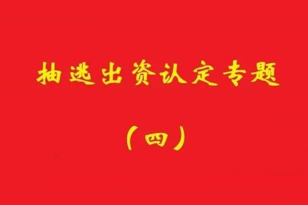 最高院：認定利用關聯交易抽逃出資，前提是交易侵犯公司利益！