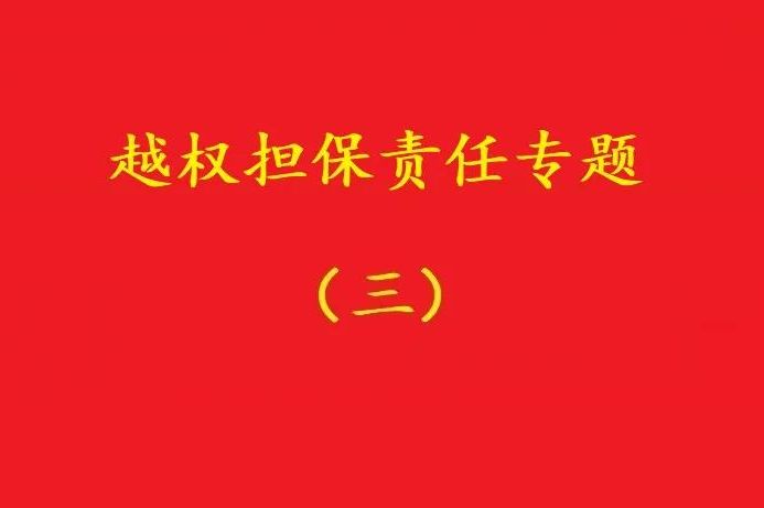 最高院:執(zhí)行事務(wù)合伙人越權(quán)以合伙企業(yè)名義對(duì)外擔(dān)保,不必然無(wú)效!