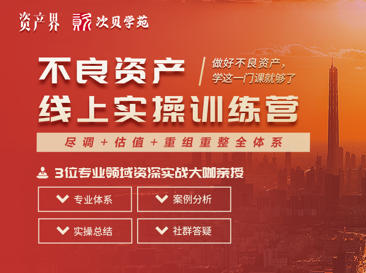 線上培訓(xùn)｜不良資產(chǎn)線上實(shí)操訓(xùn)練營